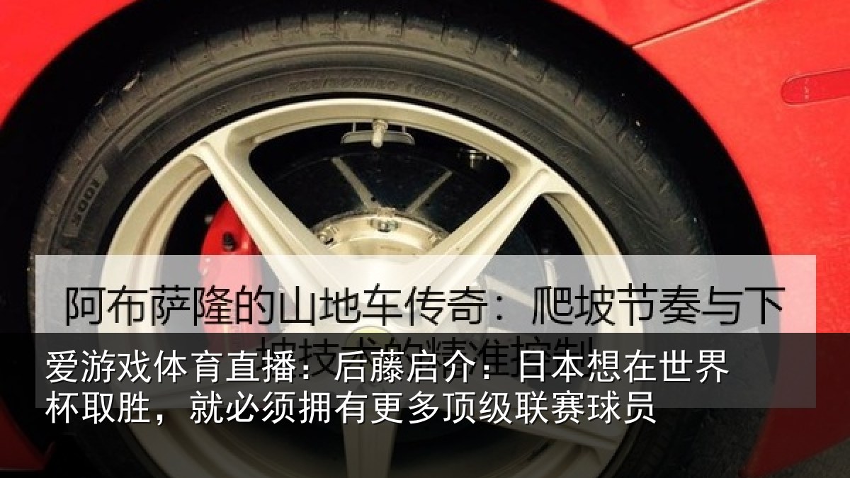 爱游戏体育直播:后藤相关情况杯取相关情况顶级联赛球员