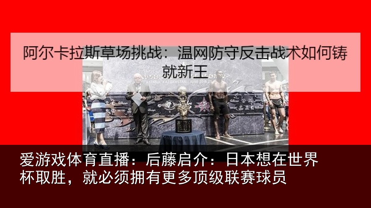 爱游戏体育直播:后藤相关情况杯取相关情况顶级联赛球员
