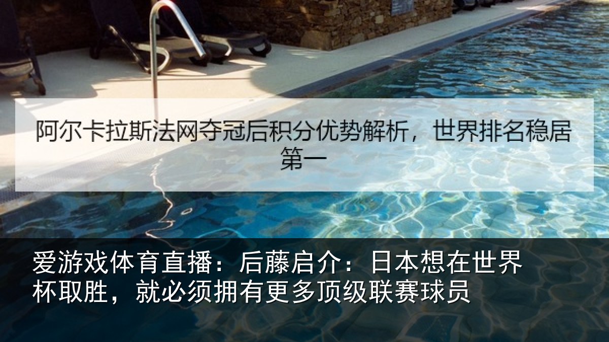 爱游戏体育直播:后藤启介:日本想在世界杯取胜,就必须拥有更多顶级联赛球员