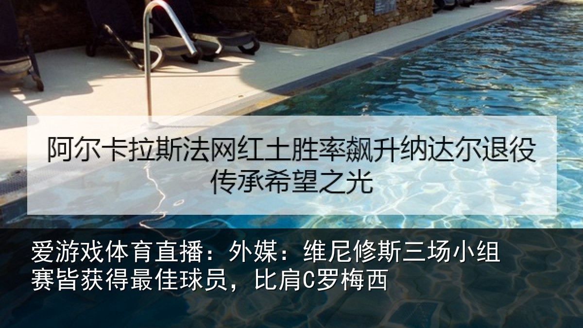 爱游戏体育直播：外媒相关情况赛皆相关情况C罗梅西