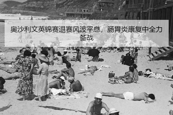 奥沙利文英锦赛退赛风波平息，肠胃炎康复中全力备战