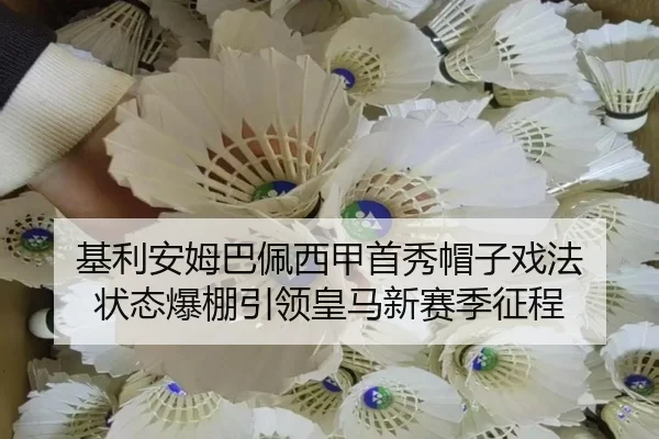 基利安姆巴佩西甲首秀帽子戏法 状态爆棚引领皇马新赛季征程