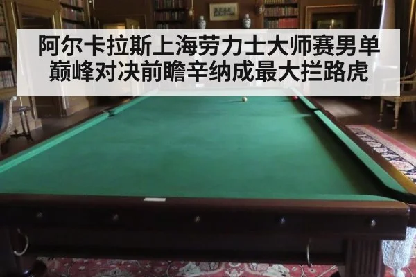 阿尔卡拉斯上海劳力士大师赛男单巅峰对决前瞻辛纳成最大拦路虎
