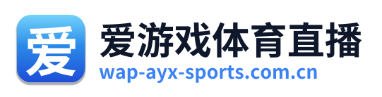 爱游戏体育直播